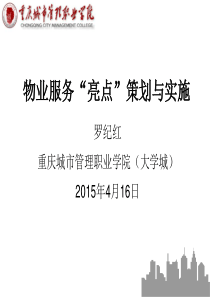 物业服务亮点策划与实施