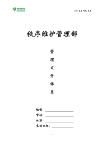 物业服务公司秩序维护部管理文件体系