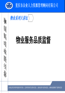 物业服务品质监督