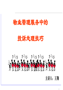 物业管理服务中的投诉处理技巧(心家泊物业初稿)