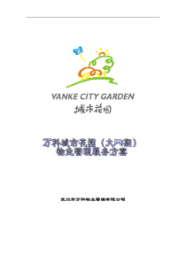 物业管理服务方案(1)