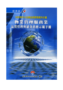 物业管理服务的品质管理(pdf 73)