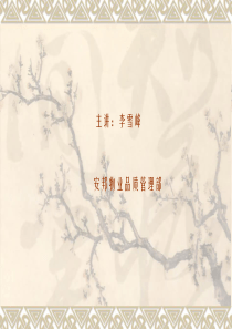物业管理服务质量与考评