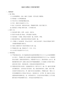 质量预控-地面与楼面工程质量预控