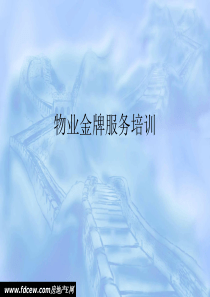物业金牌服务培训[1]