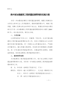 贵州省加强建筑工程质量监督管理的实施方案
