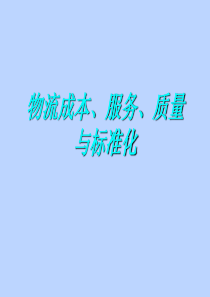 物流成本、服务、质量与标准化