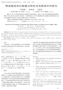 物流服务供应链模式特性及其绩效评价研究
