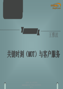 王雅波-关键时刻与客户服务