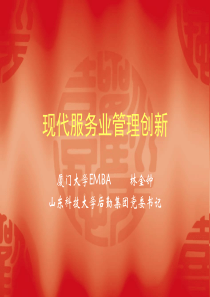 现代服务业管理创新