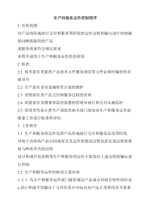 生产和服务运作控制程序