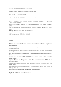 用于软件技术支持服务质量评价的量表修正研究