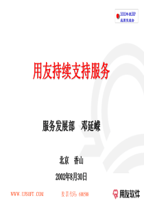 用友软件持续支持服务系统(1)