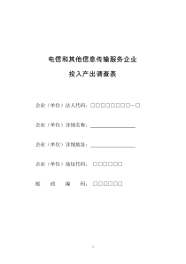 电信和其他信息传输服务企业