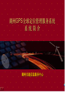 电信行业--湖州GPS全球定位管理服务系统(PPT 52页)