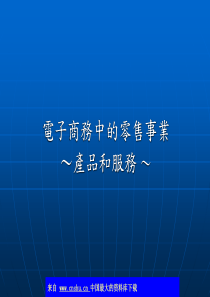 电子商务中的零售事业产品和服务(ppt 90)