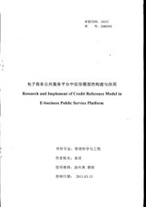 电子商务公共服务平台中征信模型的构建与应用