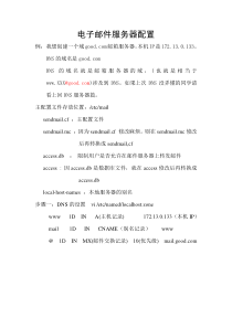 电子邮件服务器配置