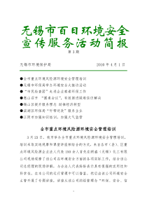 百日环境安全宣传服务活动简报（第3期）doc-无锡市百日