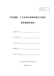 百项课题、千名专家学者服务新辽宁建设调研课题申报表