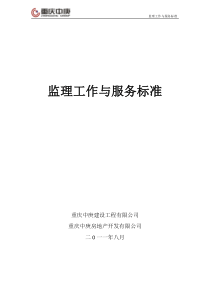 监理工作与服务标准