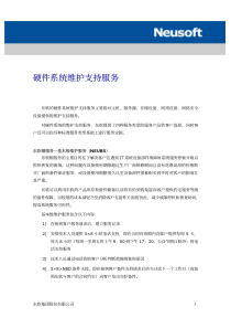 硬件系统维护支持服务