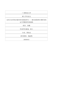 硕士论文-北美自由贸易区服务贸易制度研究——兼比较我国区域贸