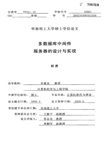 硕士论文-多数据库中间件服务器的设计与实现