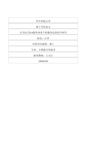 硕士论文-安全语义Web服务体系下的服务动态组合研究