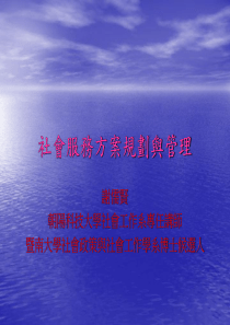 社会服务方案规划与管理(1)
