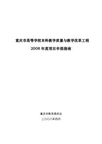 重庆市高等学校本科教学质量与教学改革工程