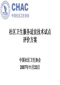 社区卫生服务技术评价方案