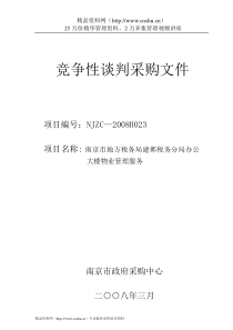 税务分局办公大楼物业管理服务采购文件