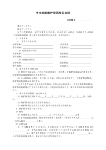 空调用冷水机组维护保养服务合同