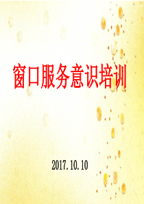 窗口服务意识培训_2