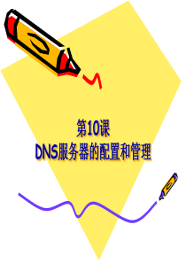 第10章DNS服务器的配置和管理