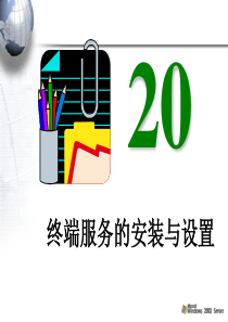 第20章终端服务