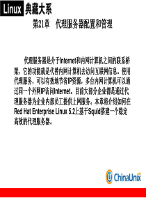第21章 代理服务器配置和管理