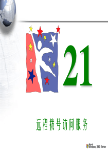第21章远程访问服务的配置和策略管理