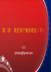 第2课体育服务营销现代客户服务理念(二)