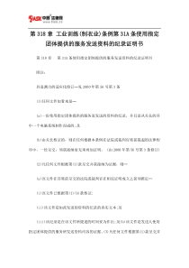 第318章 工业训练(制衣业)条例第31A条使用指定团体提供的服务发送资料
