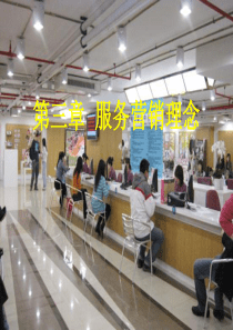 第3章服务营销理念