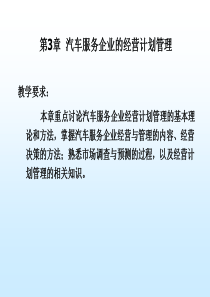 第3章汽车服务企业经营计划管理