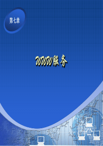 第7章 WWW服务