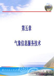 第5章-1气象服务学