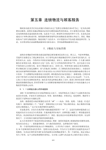 第5章连锁物流与顾客服务