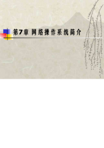 第8章网络操作系统与网络服务