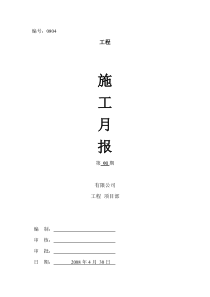 04施工月报
