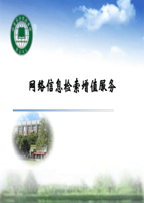 第8章网络信息检索增值服务