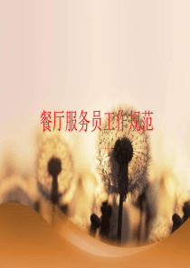 第七讲餐厅服务员工作规范客、包厢服务流程标准和咨客服务流程